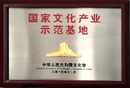 國(guó)家文化產(chǎn)業(yè)示范基地