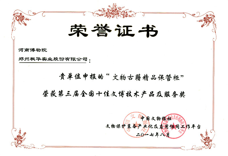 第三屆全國(guó)十佳文博技術(shù)產(chǎn)品及服務(wù)獎(jiǎng)