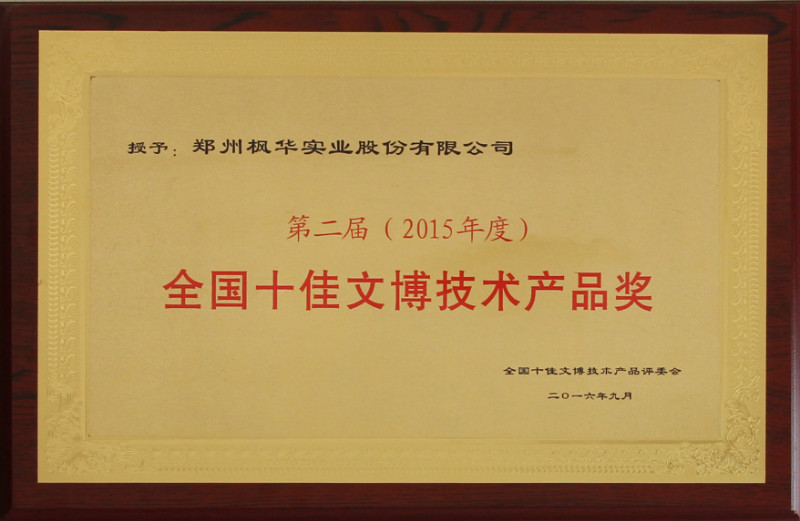 第二屆全國(guó)十佳文博技術(shù)產(chǎn)品及服務(wù)獎(jiǎng)