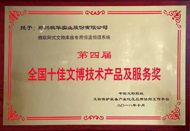 第四屆全國(guó)十佳文博技術(shù)產(chǎn)品及服務(wù)獎(jiǎng)